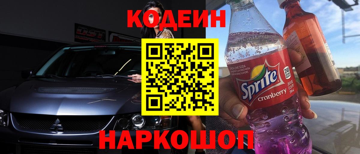 Кодеиновый сироп Lean Purple Drank  Вход с VPN  Шумерля  Кодеин Purple Drank 
